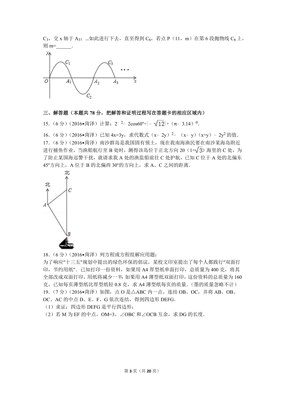 2016年山东省菏泽市中考数学试卷(总20页)_第3页