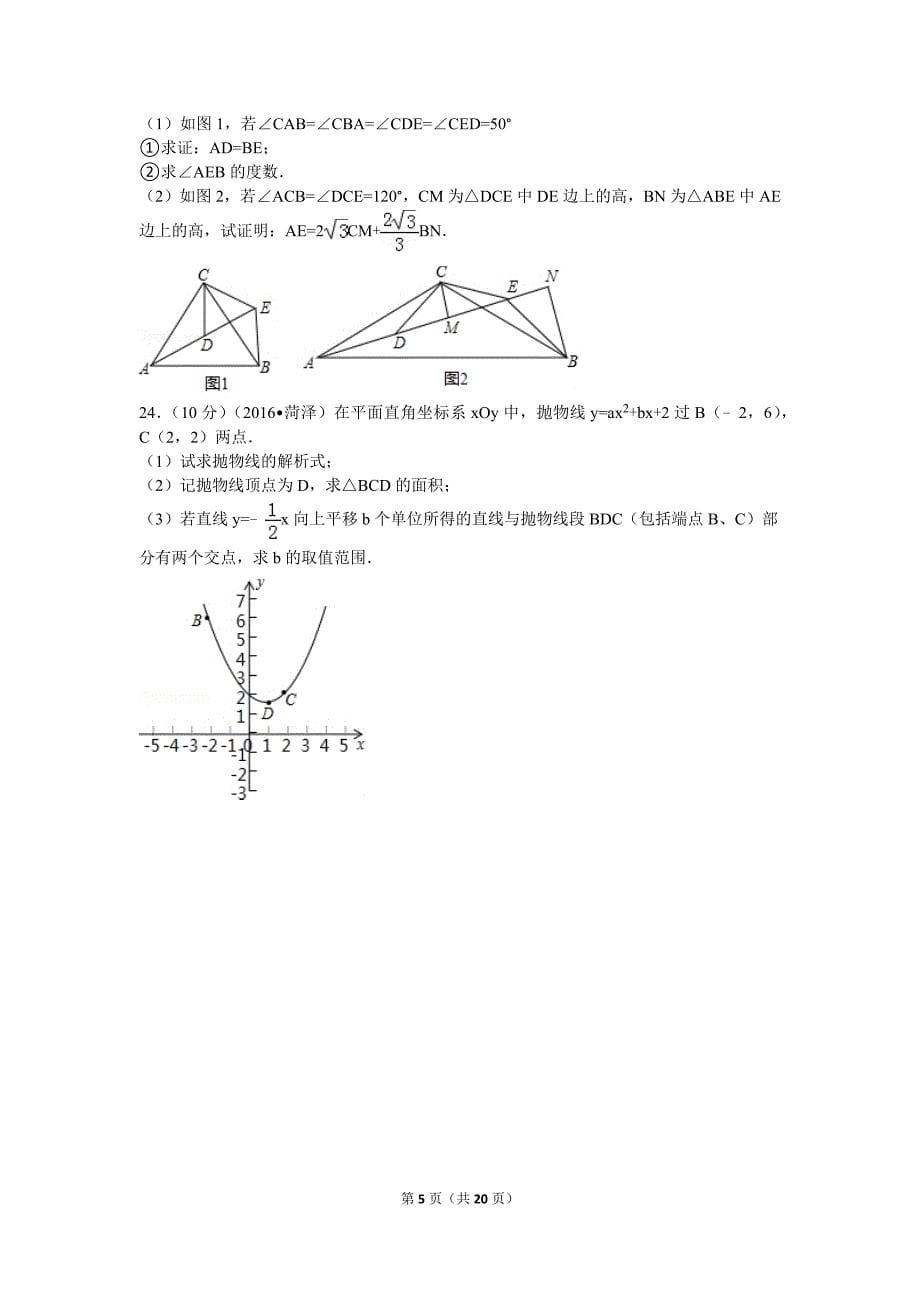 2016年山东省菏泽市中考数学试卷(总20页)_第5页