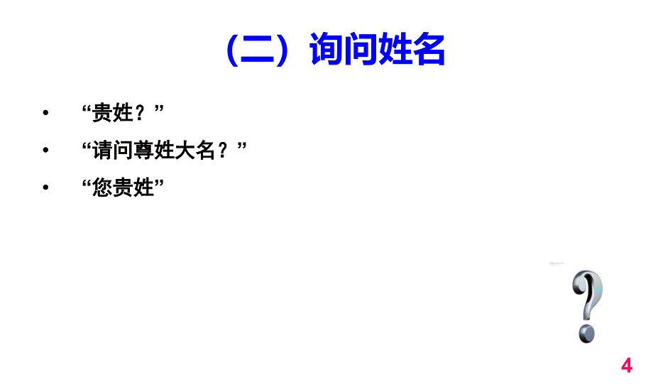 [精选]行为举止礼仪课件(PPT 页)_第4页