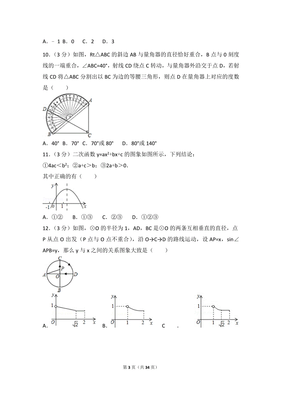 2016年山东省烟台市中考数学试卷(含答案解析)(总34页)_第3页