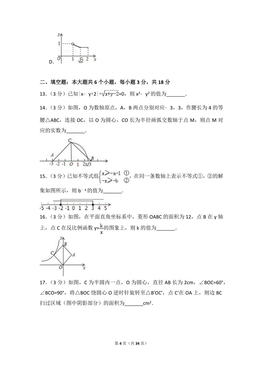 2016年山东省烟台市中考数学试卷(含答案解析)(总34页)_第4页