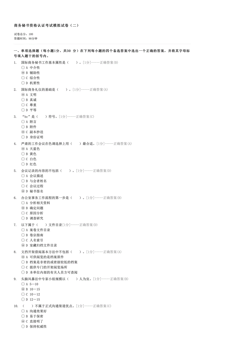 商务秘书资格认证考试模拟试卷（二）-秘书资格二级秘书试卷与试题_第1页