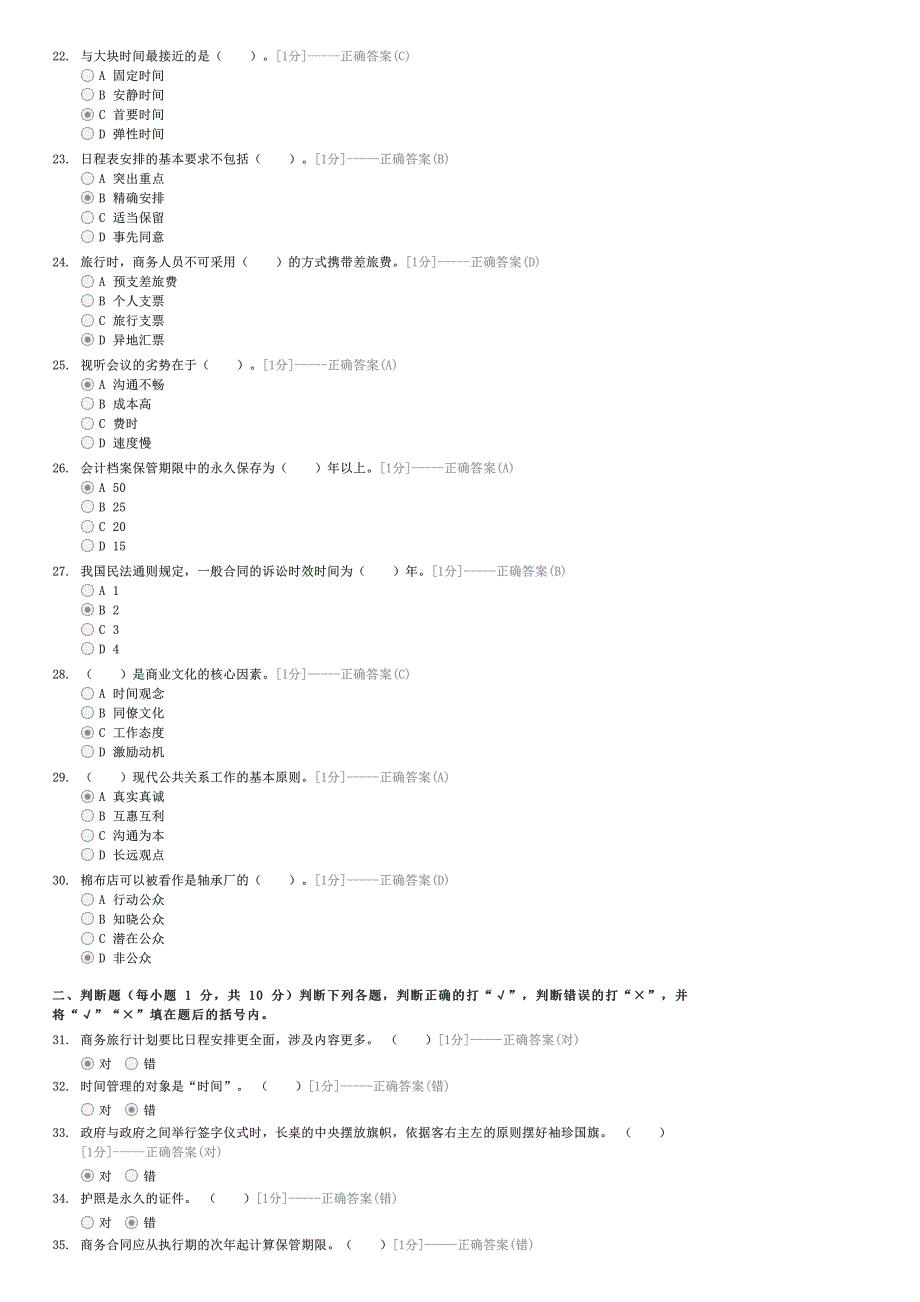 商务秘书资格认证考试模拟试卷（二）-秘书资格二级秘书试卷与试题_第3页