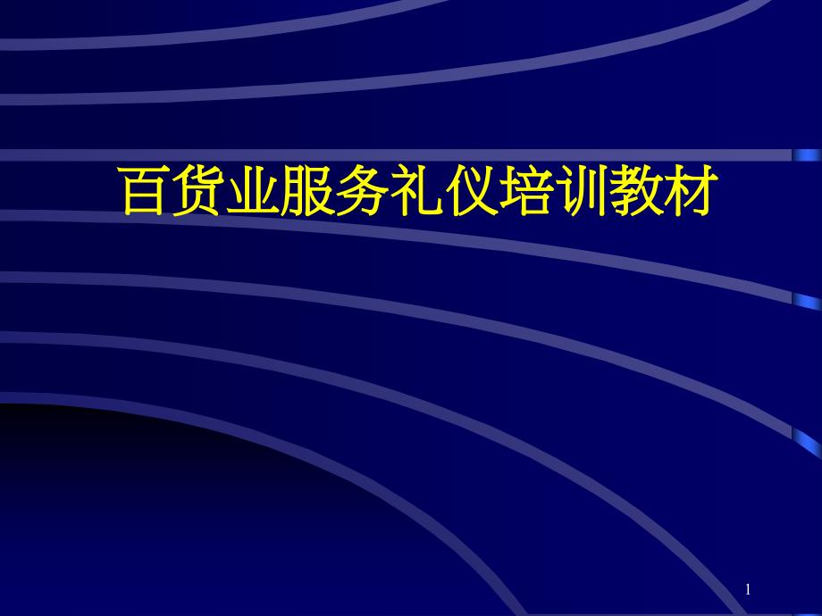 [精选]百货业服务礼仪培训教材_第1页