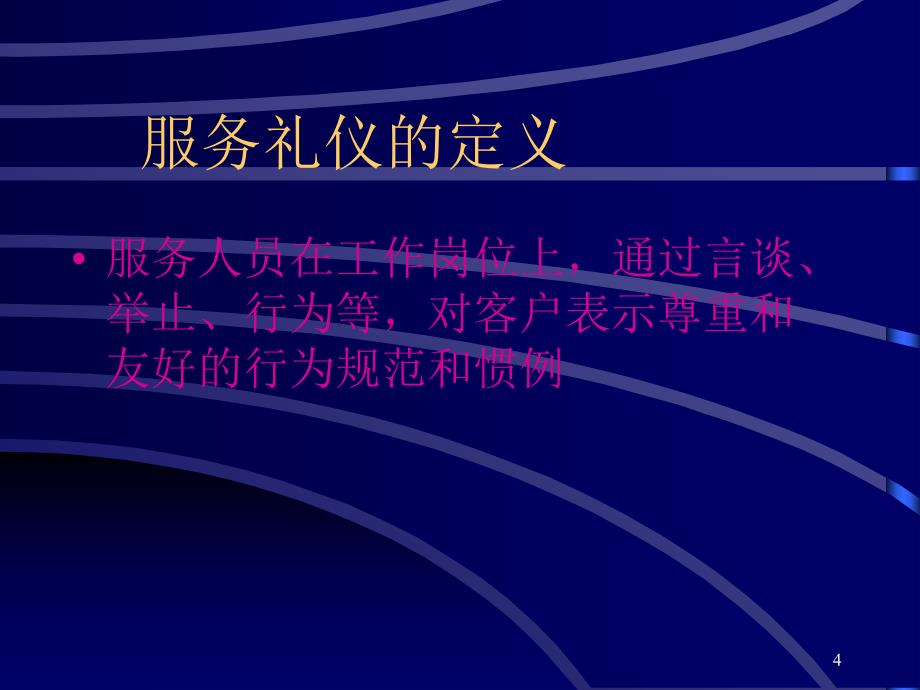 [精选]百货业服务礼仪培训教材_第4页