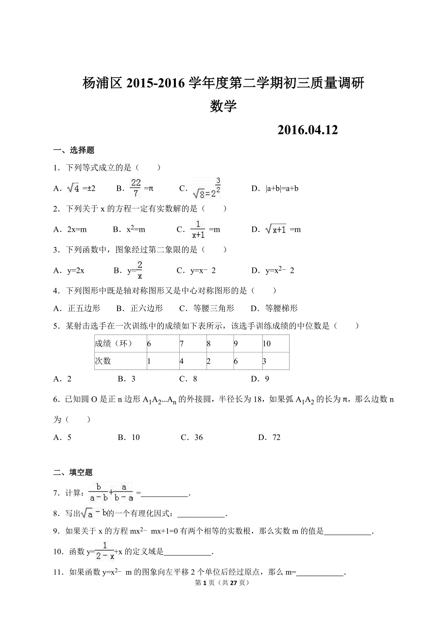 2015-2016年上海市杨浦区中考数学二模试卷及答案(总27页)_第1页