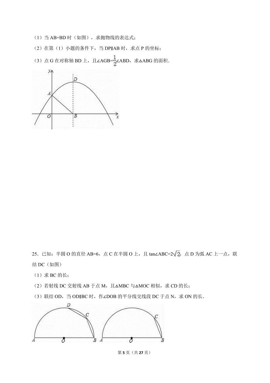 2015-2016年上海市杨浦区中考数学二模试卷及答案(总27页)_第5页