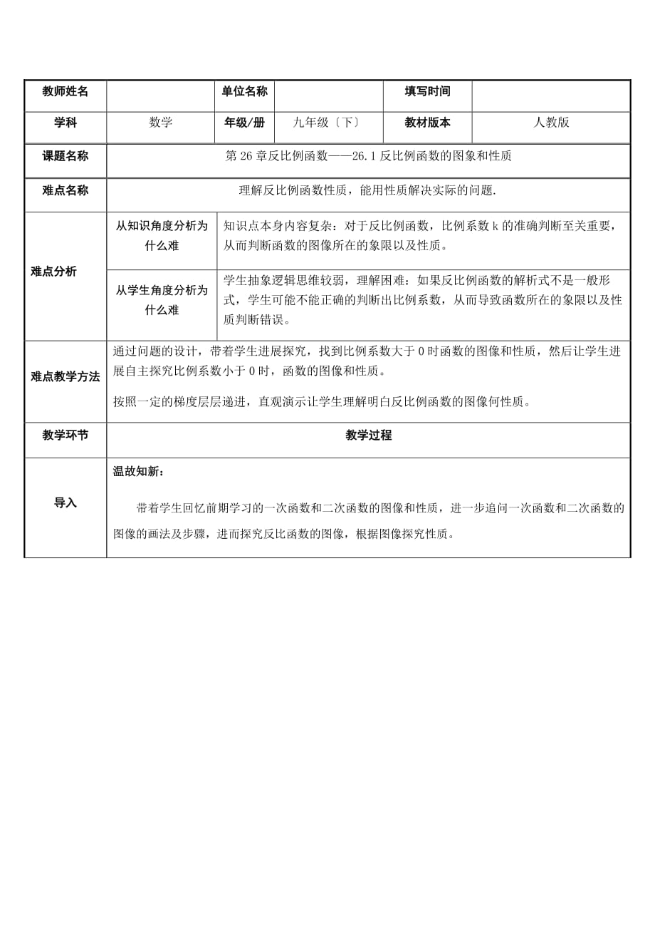 《反比例函数的图像和性质》优质课一等奖教案(2)_第1页