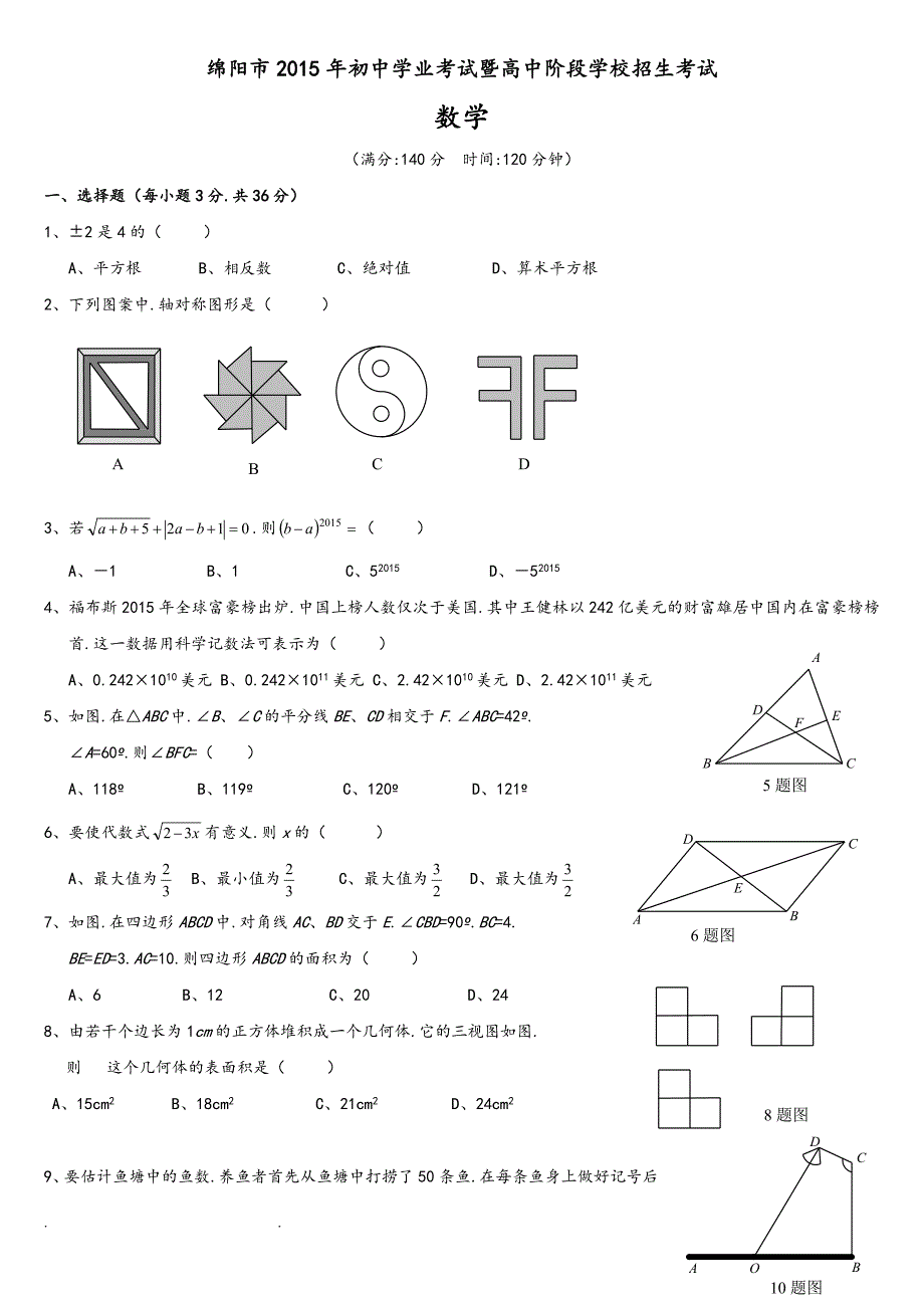 2015年四川省绵阳市中考数学试题和答案(总31页)_第1页