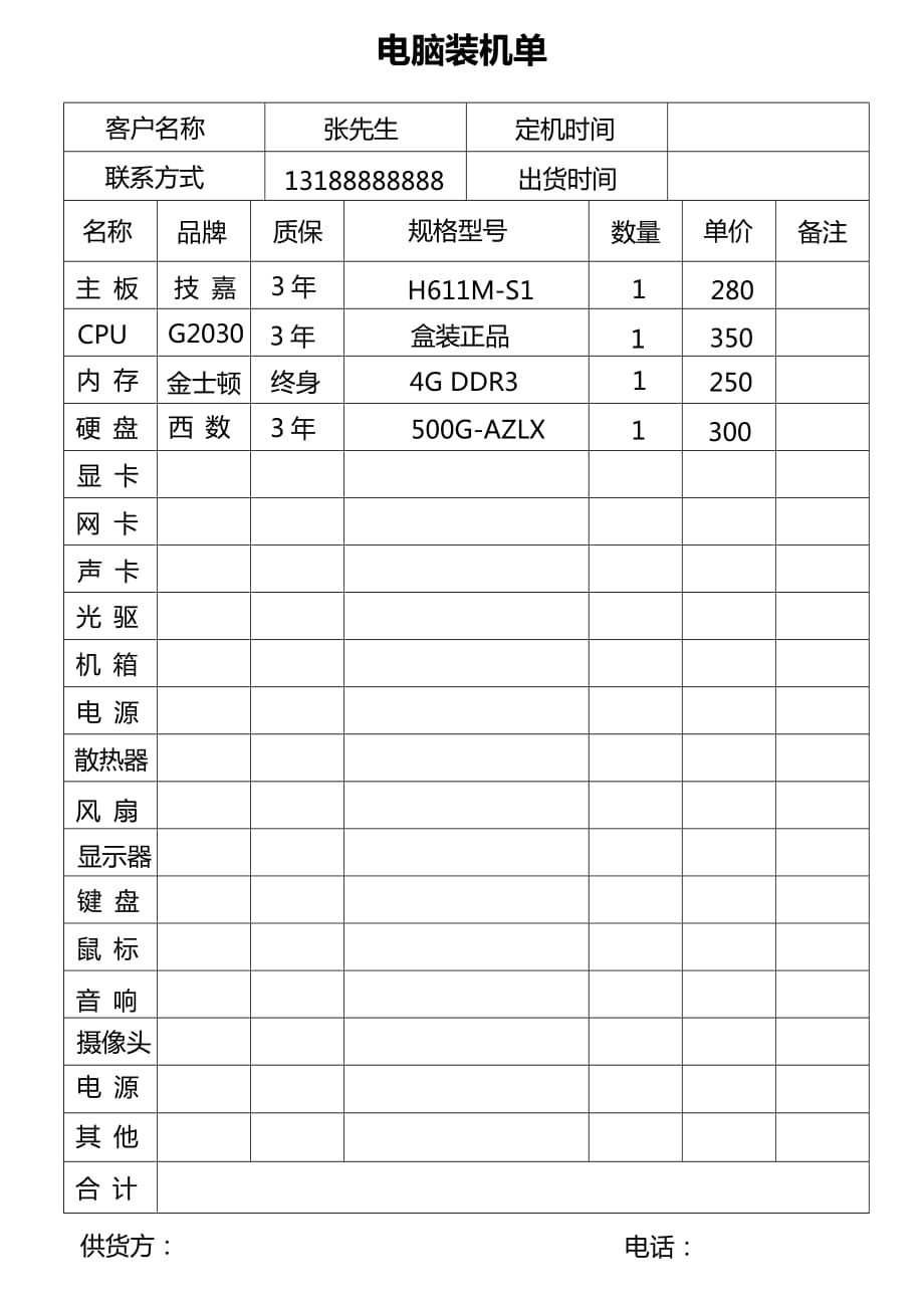 电脑装机单模板_第1页