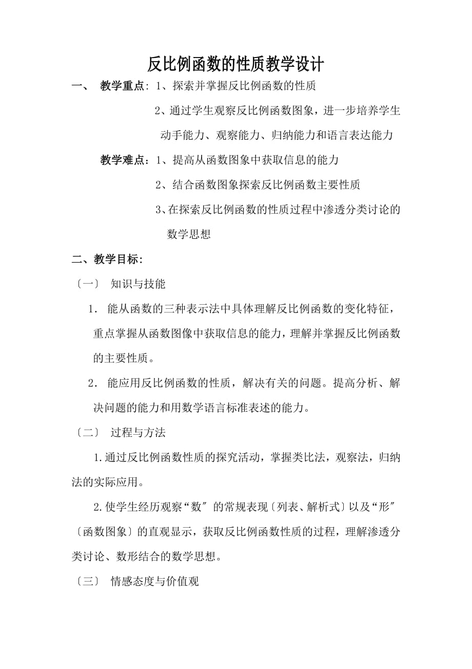 《反比例函数的性质》优质课一等奖教案_第1页