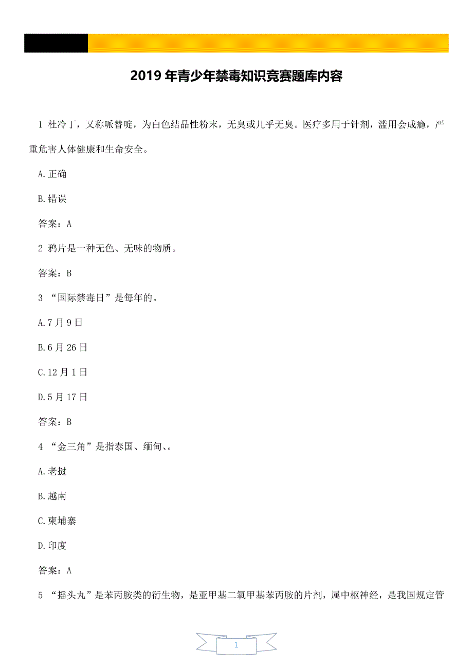 2019年青少年禁毒知识竞赛题库内容【精品】_第1页