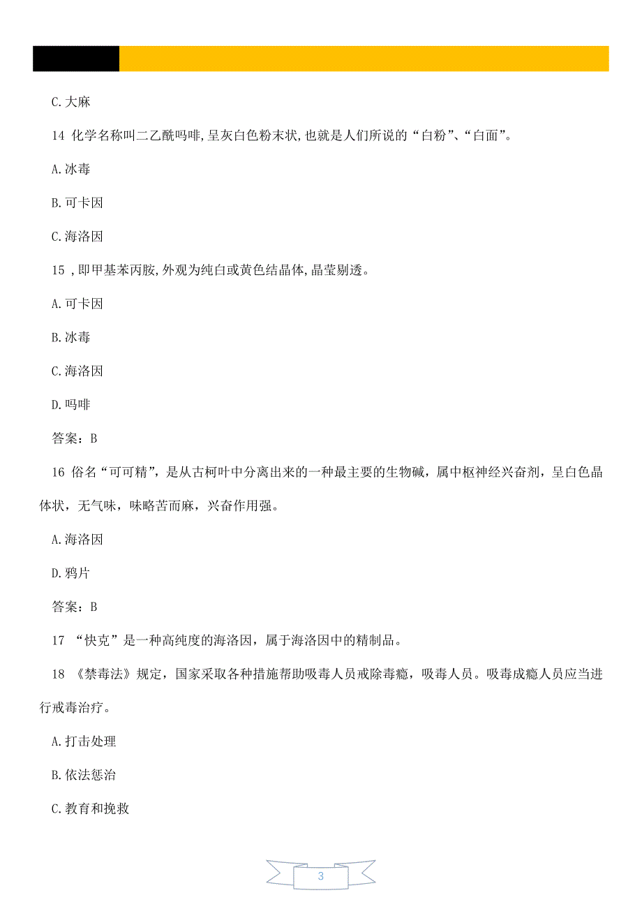 2019年青少年禁毒知识竞赛题库内容【精品】_第3页