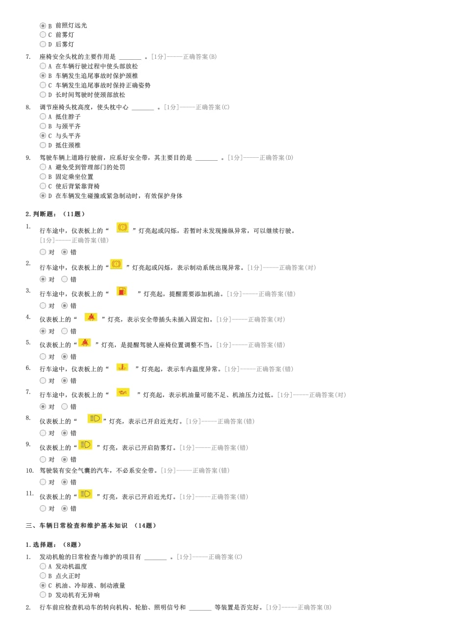 汽车类考试试题-机动车总体构造和主要安全装置常识日常检查和维护基本知识（38题）-驾驶员理论考试试卷与试题_第2页