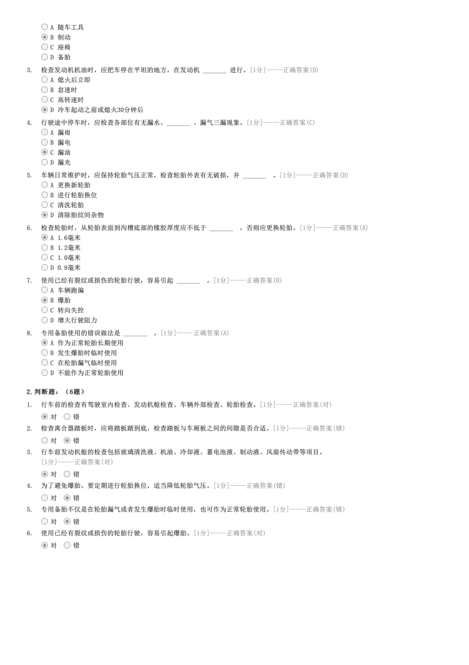 汽车类考试试题-机动车总体构造和主要安全装置常识日常检查和维护基本知识（38题）-驾驶员理论考试试卷与试题_第3页