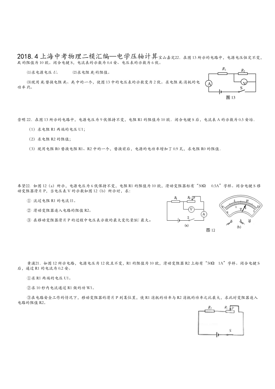 2018年上海中考物理二模汇编—电学压轴计算(总9页)_第1页
