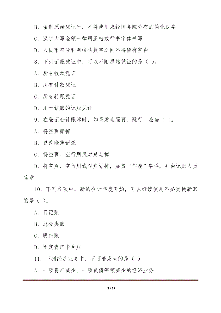 会计师事务所笔试题库【word版本】_第3页
