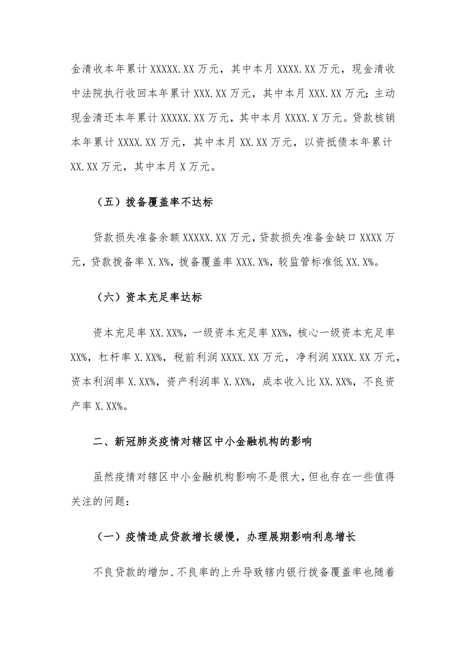 XX中小金融机构在新冠疫情影响下的风险现状的调研报告(范文)_第3页