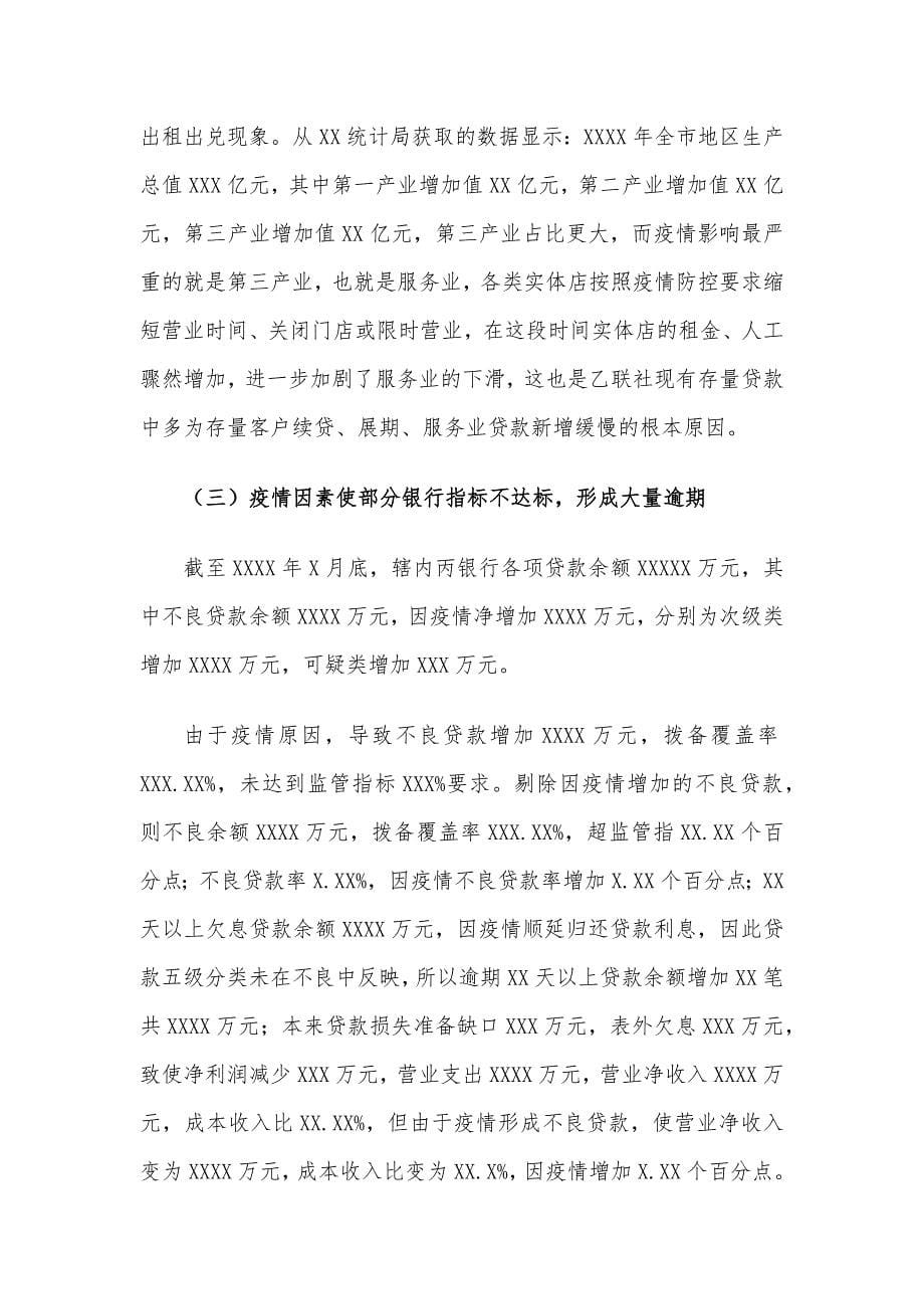 XX中小金融机构在新冠疫情影响下的风险现状的调研报告(范文)_第5页