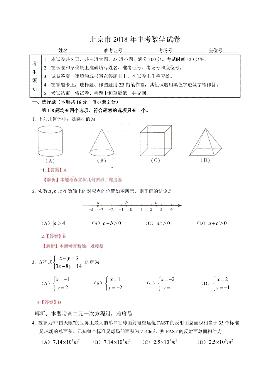 2018年北京市中考数学试卷含答案解析(总32页)_第1页