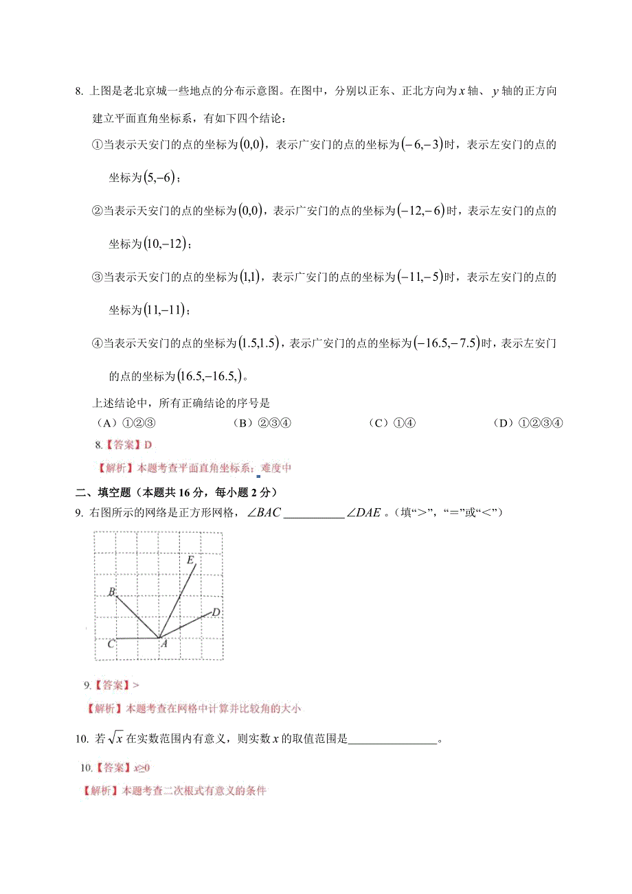 2018年北京市中考数学试卷含答案解析(总32页)_第3页