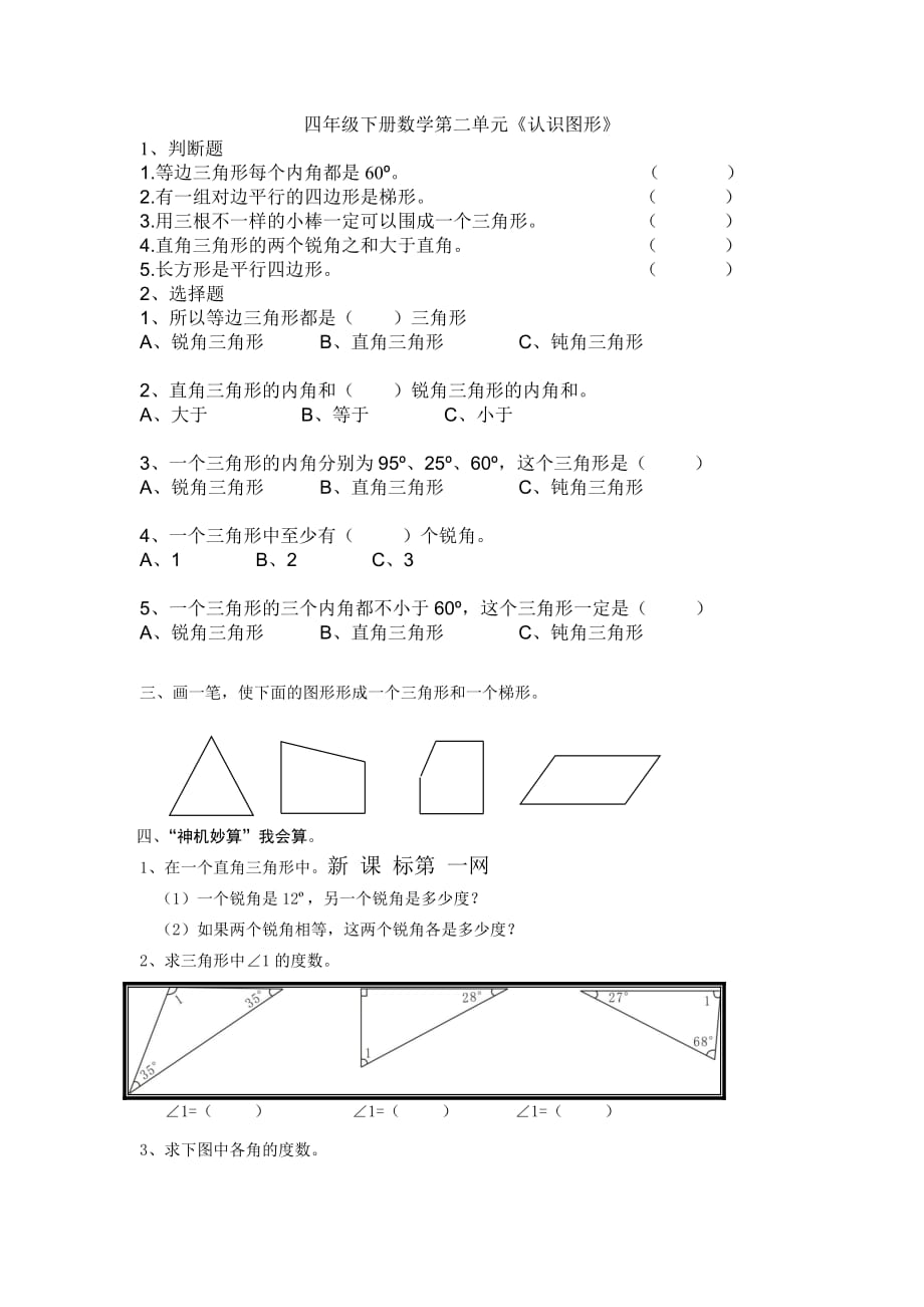 人教版四年级下册数学第二单元认识图形练习题（精品推荐）._第1页