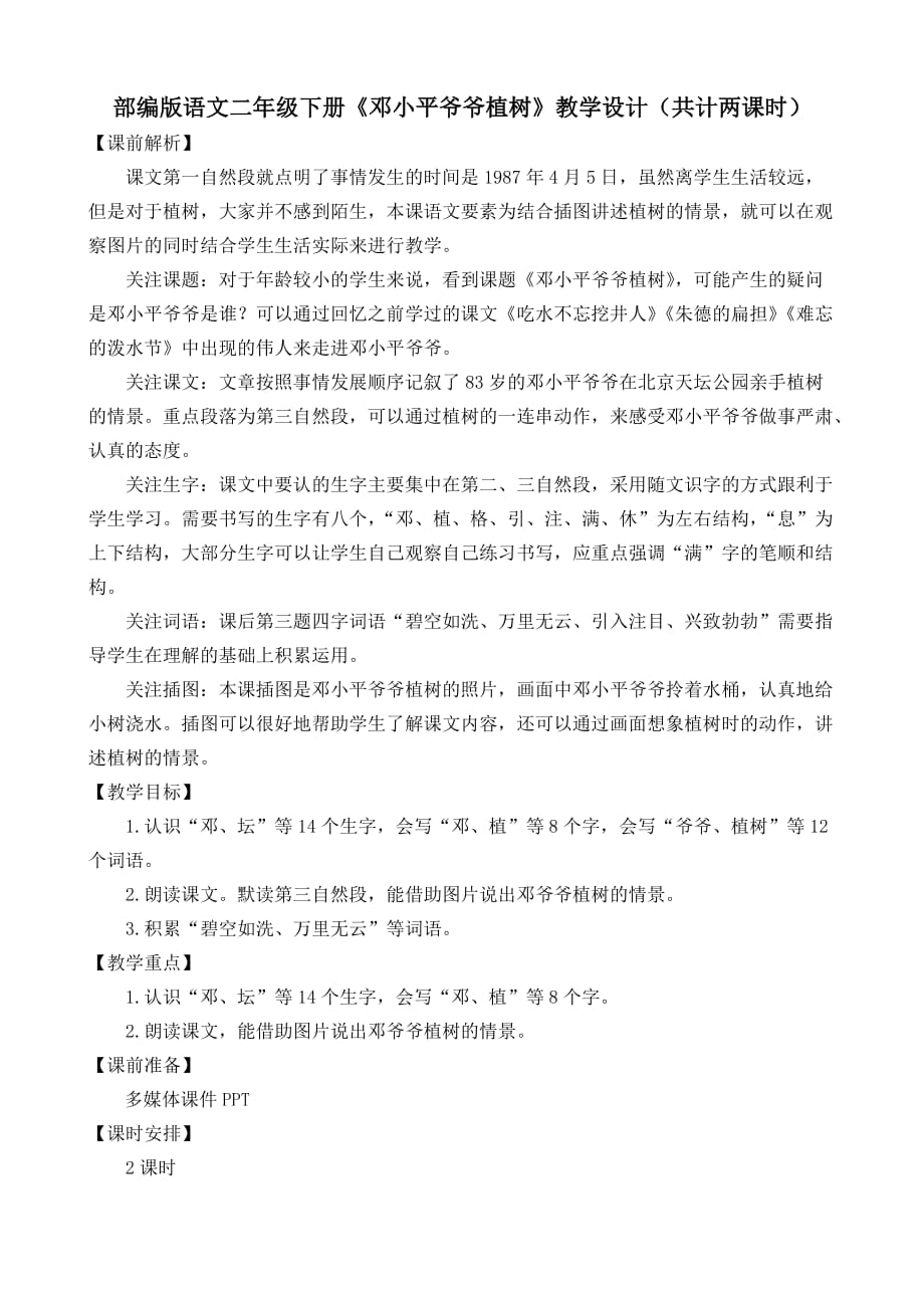 部编版语文二年级下册《邓小平爷爷植树》教学设计（共计两课时）_第1页