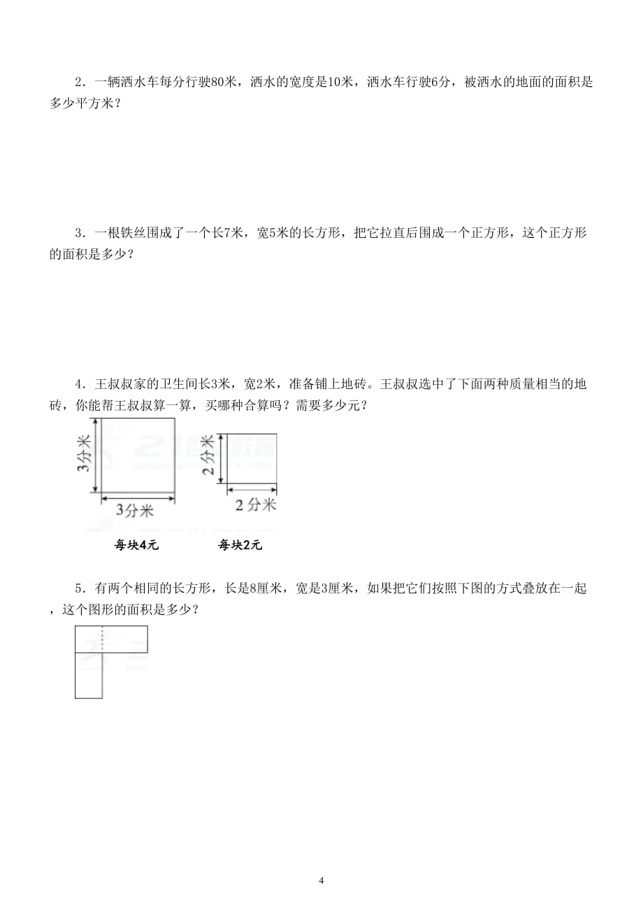 小学数学北师大版三年级下册第五单元《面积》测试卷（附参考答案）_第4页