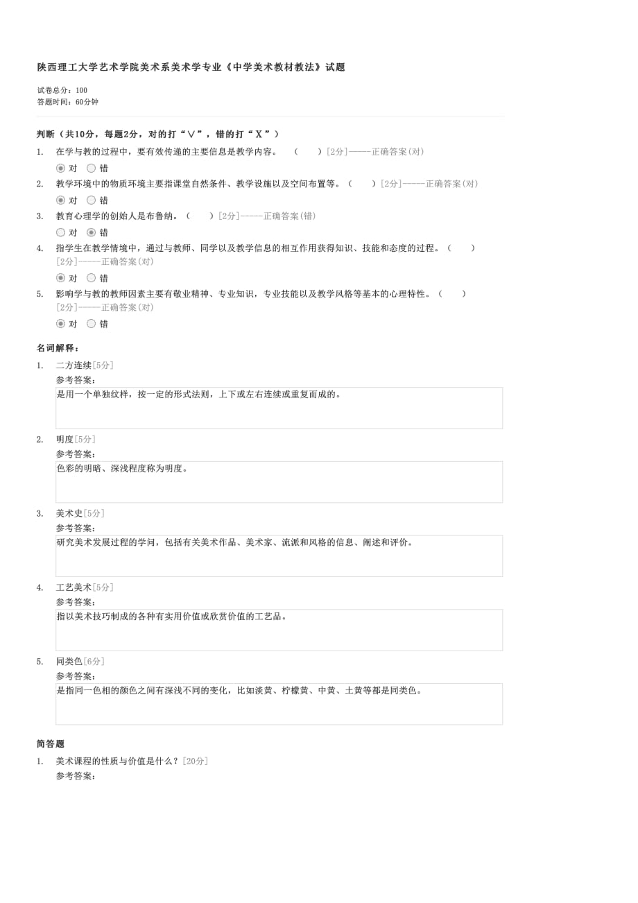 陕西理工大学艺术学院美术系美术学专业中学美术教材教法试题-大学教育美术学试卷与试题_第1页