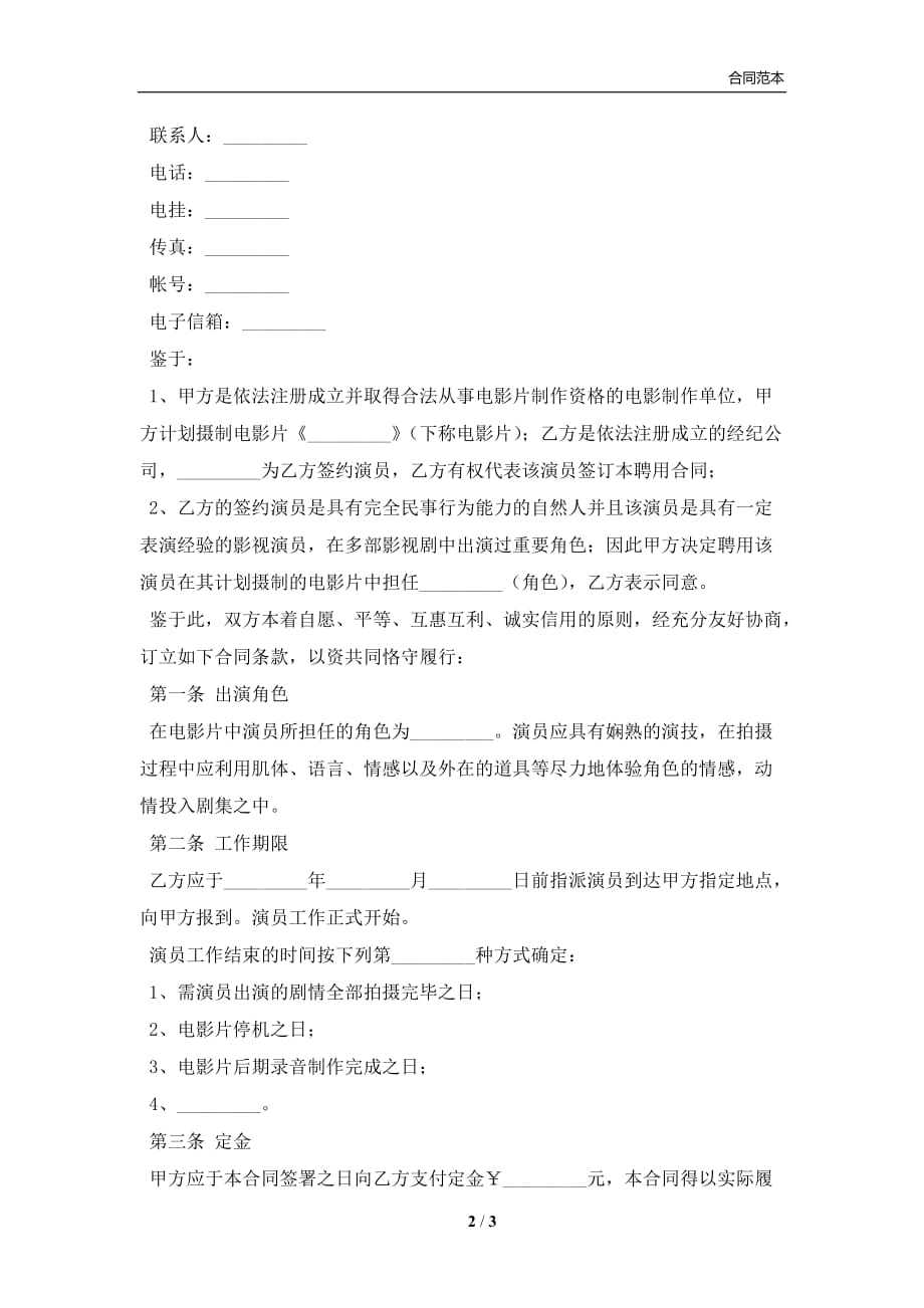 电影演员聘用合同（经纪公司）(合同协议范本)_第2页