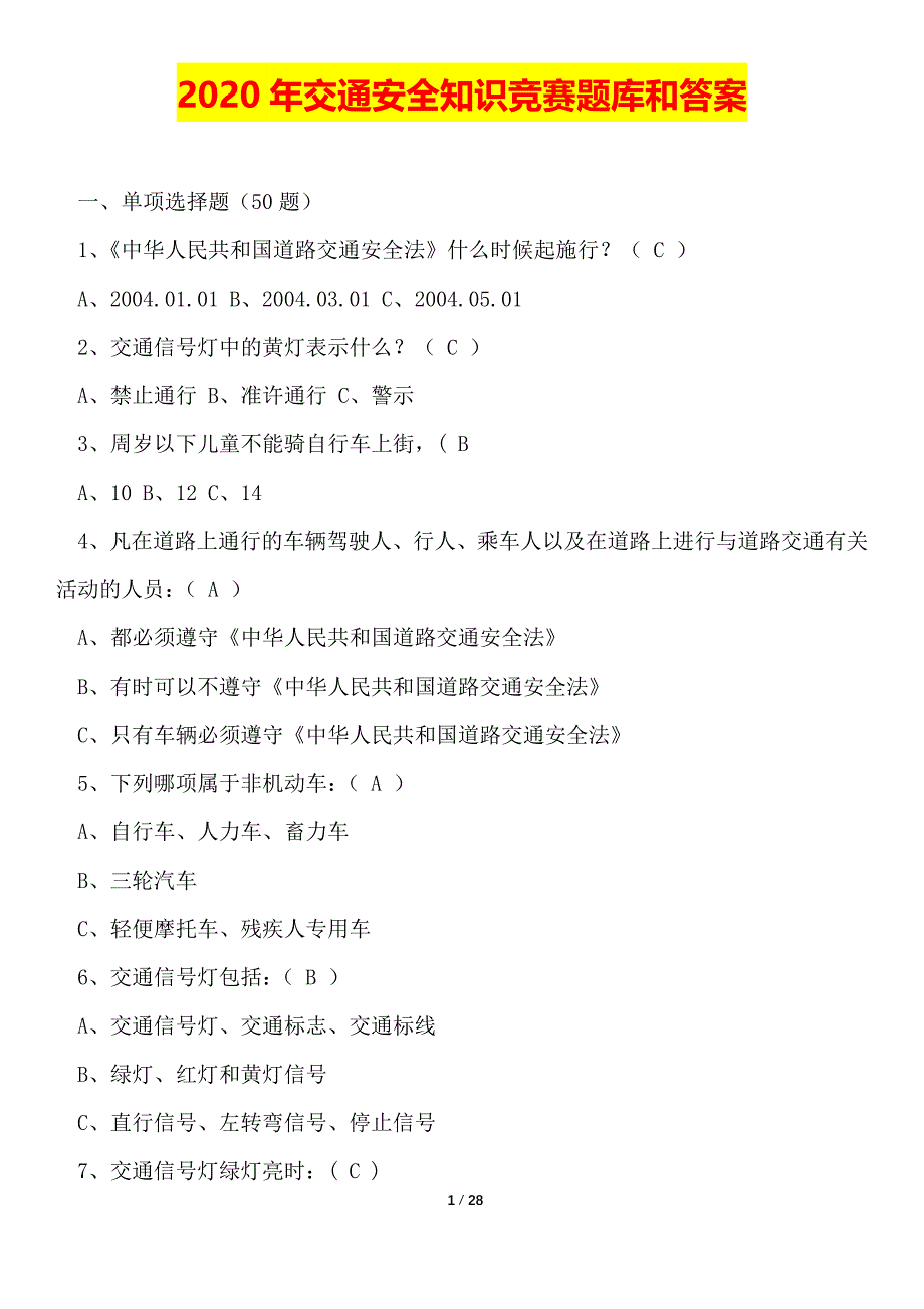 2020年交通安全知识竞赛题库和答案【word版本】_第1页