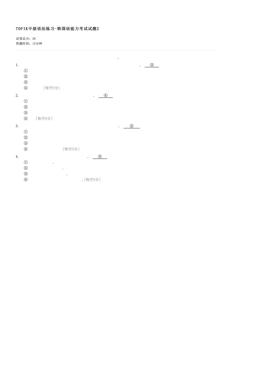 TOPIK中级语法练习-韩国语能力考试试题2-小语种韩语试卷与试题_第1页