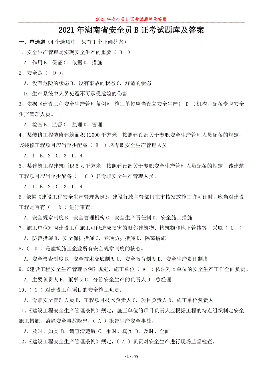 2021年湖南省安全员B证考题题库及答案【安全员考试资料】_第1页