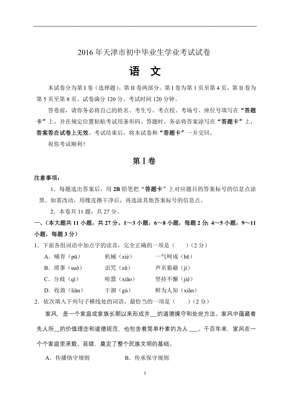 2016年天津市中考语文试卷+答案(word版)-(总10页)_第1页