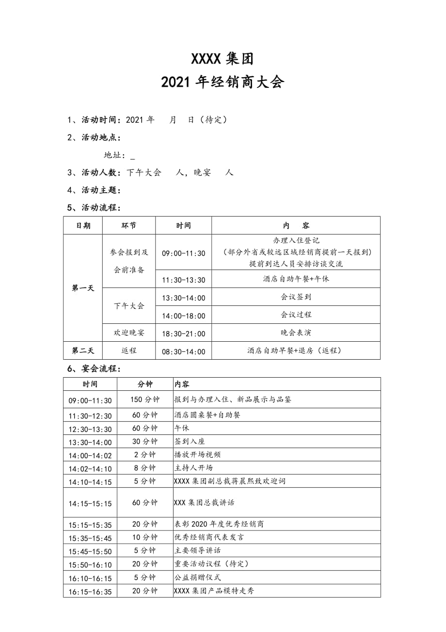 2021年经销商大会方案_第1页