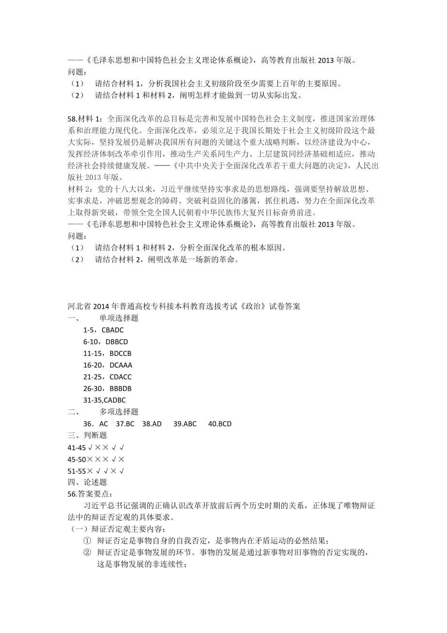 2014年河北省专接本政治真题及答案(总7页)_第5页