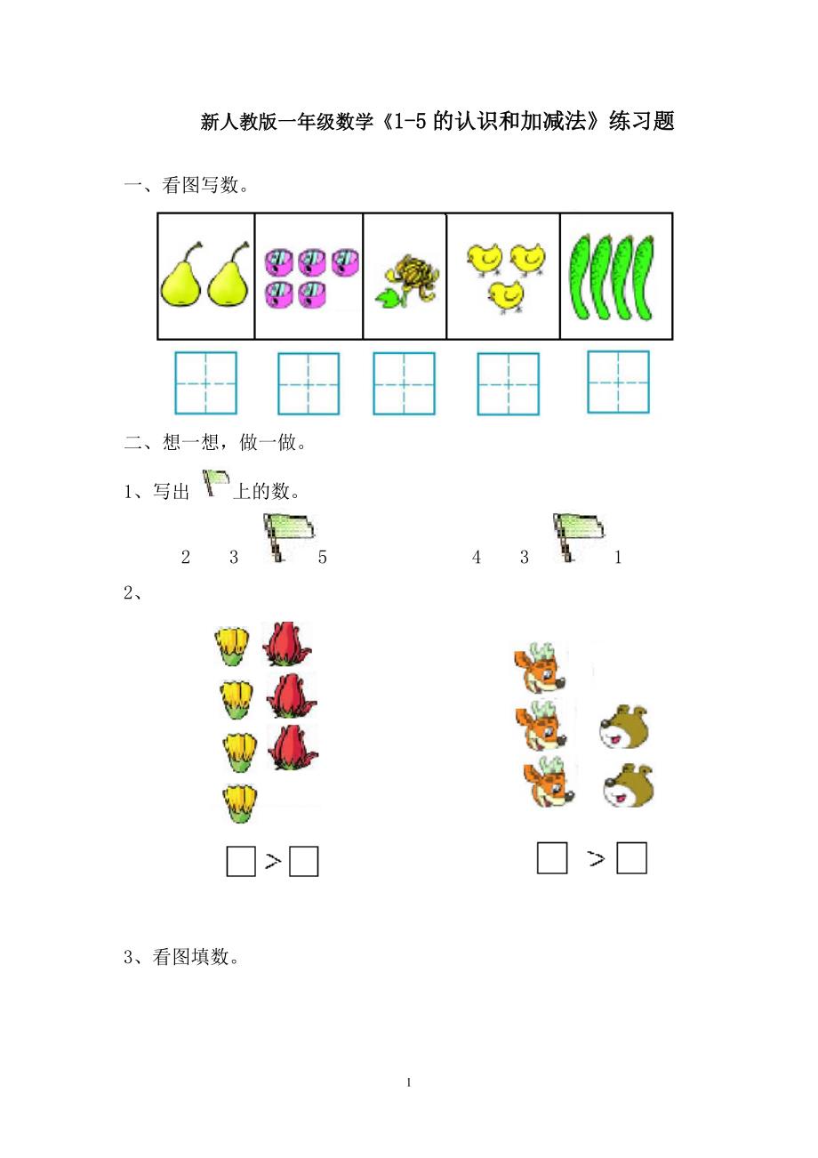 【推荐】新人教版一年级数学上册第三单元《1-5的认识和加减法》练习题._第1页