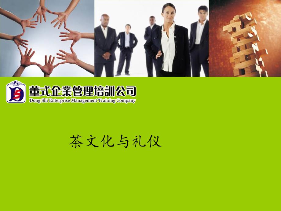 [精选]茶文化与礼仪(PPT44页)_第1页