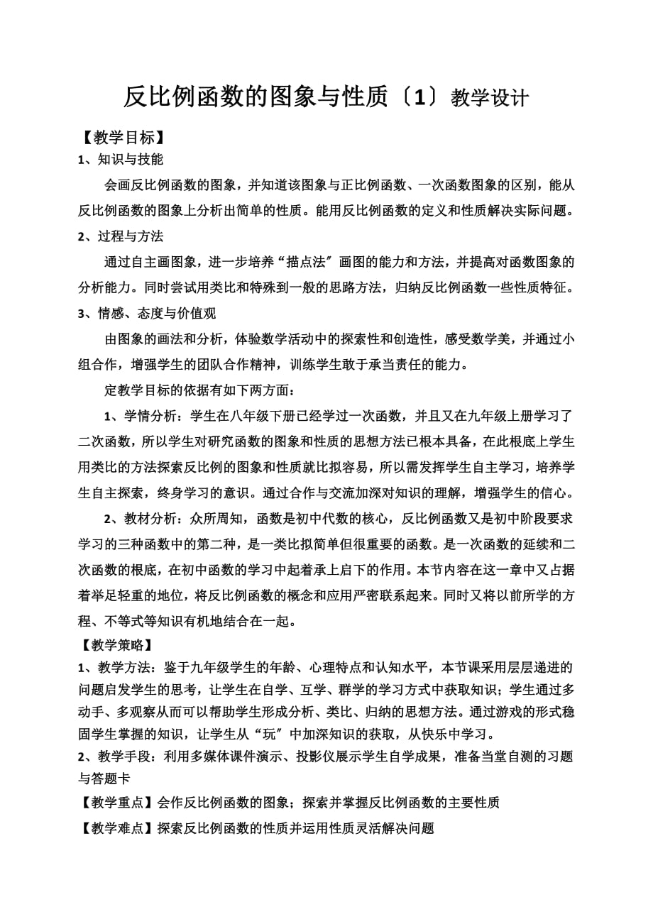 《反比例函数图象与性质》优质课一等奖教案_第1页