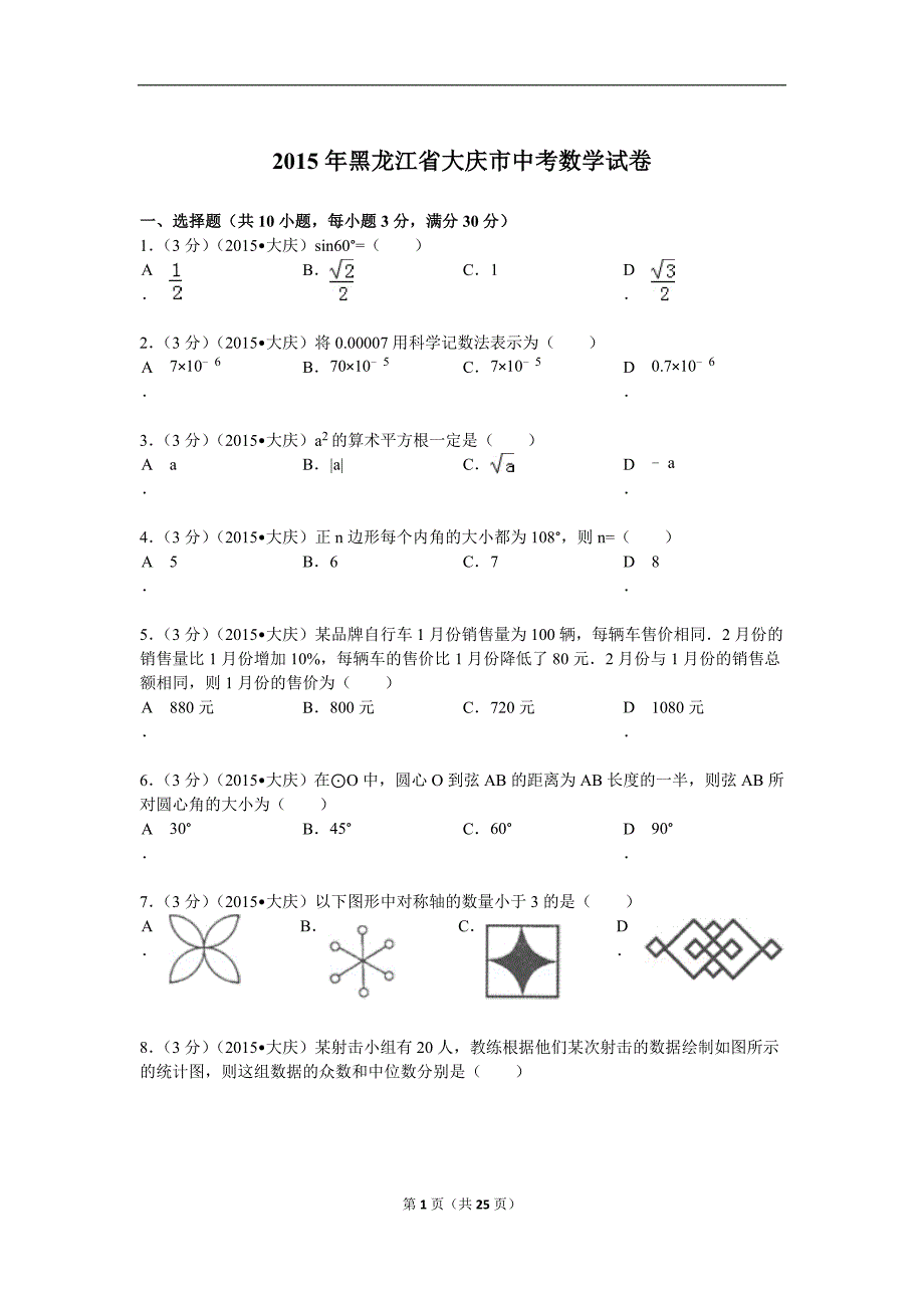 2015年黑龙江省大庆市中考数学试题及解析(总25页)_第1页