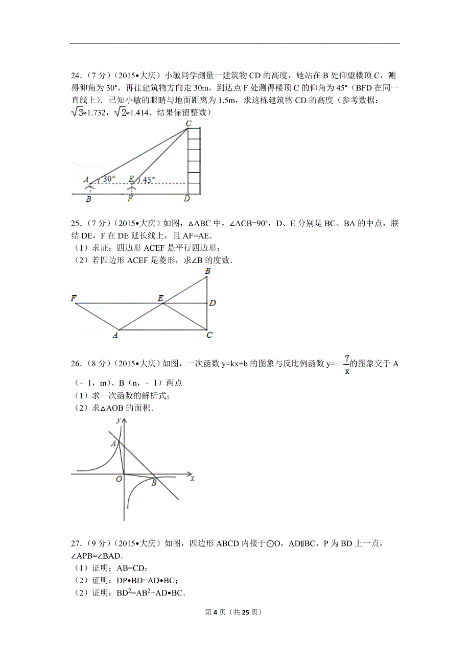 2015年黑龙江省大庆市中考数学试题及解析(总25页)_第4页