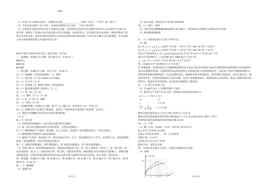 2019年温州市中考科学试题及答案-(总6页)_第5页