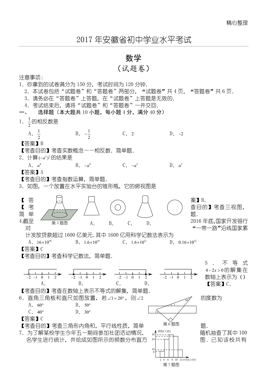 2017安徽省中考数学试题及答案——推荐._第1页