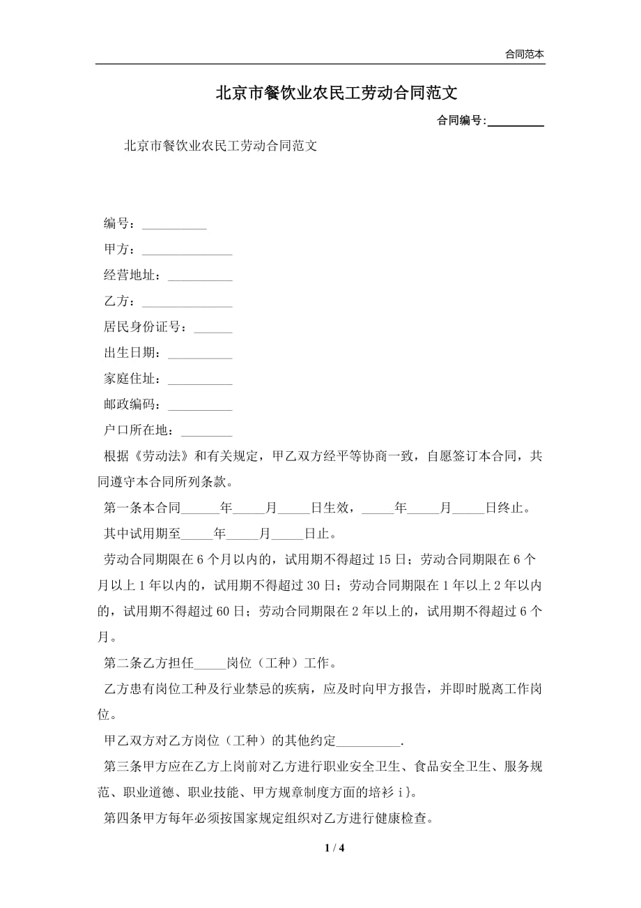 北京市餐饮业农民工劳动合同范文(合同协议范本)_第1页