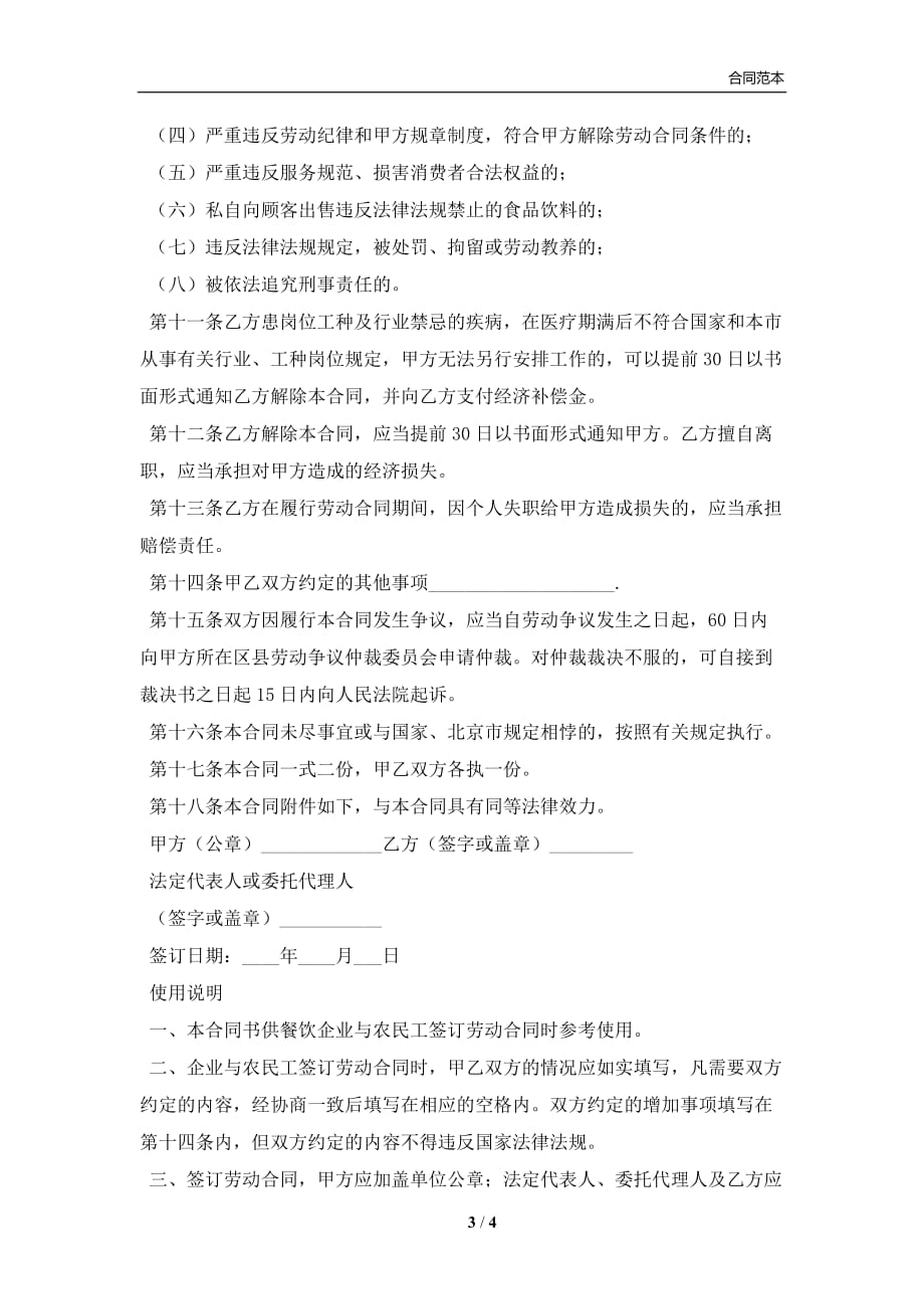 北京市餐饮业农民工劳动合同范文(合同协议范本)_第3页