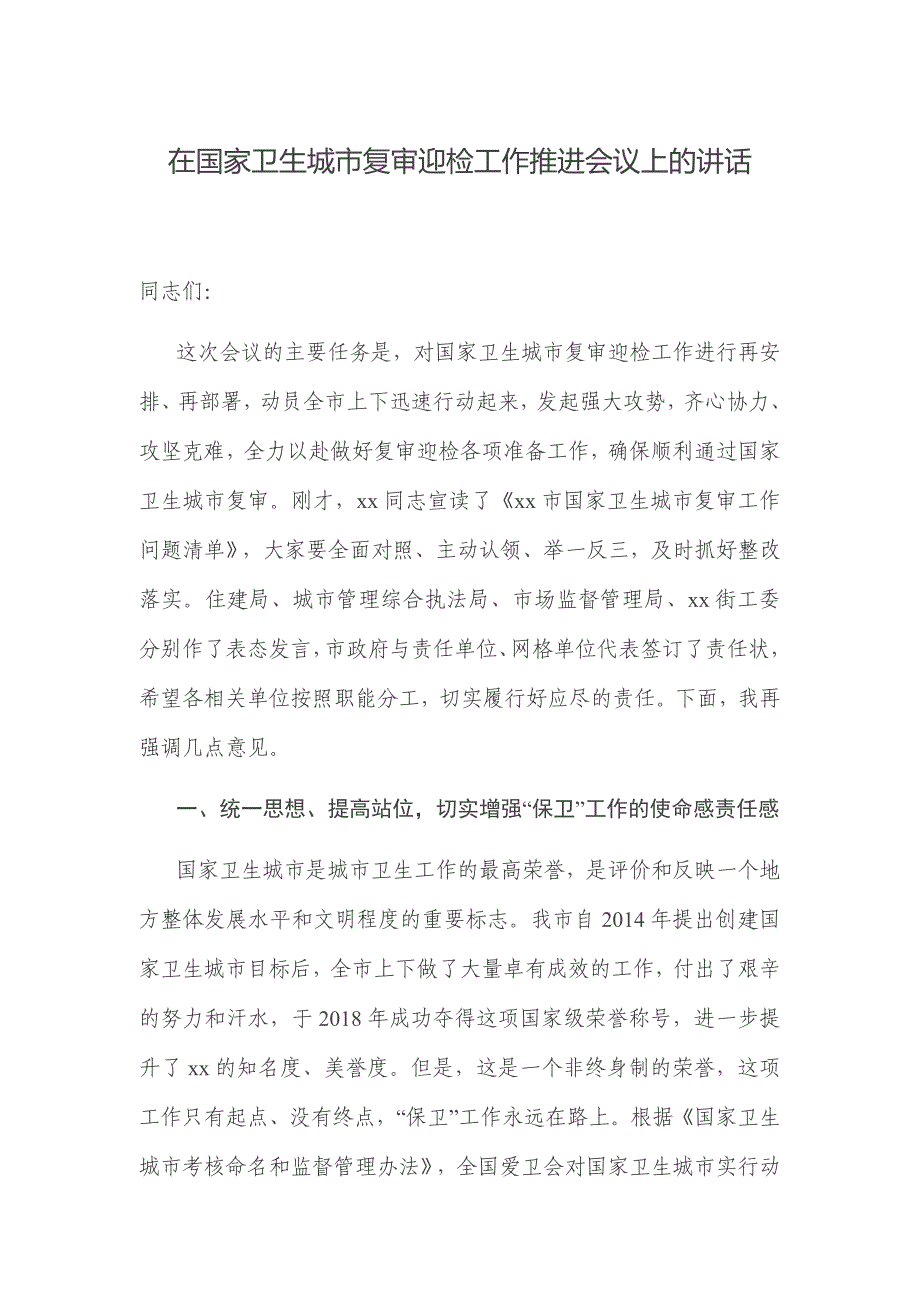 在国家卫生城市复审迎检工作推进会议上的讲话_第1页