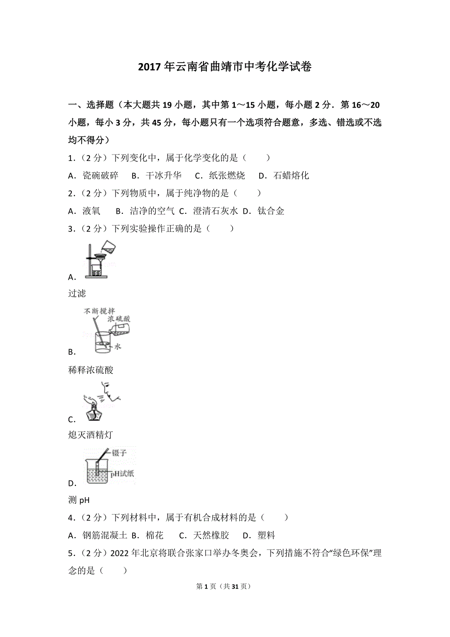 2017年云南省曲靖市中考化学试卷(总31页)_第1页