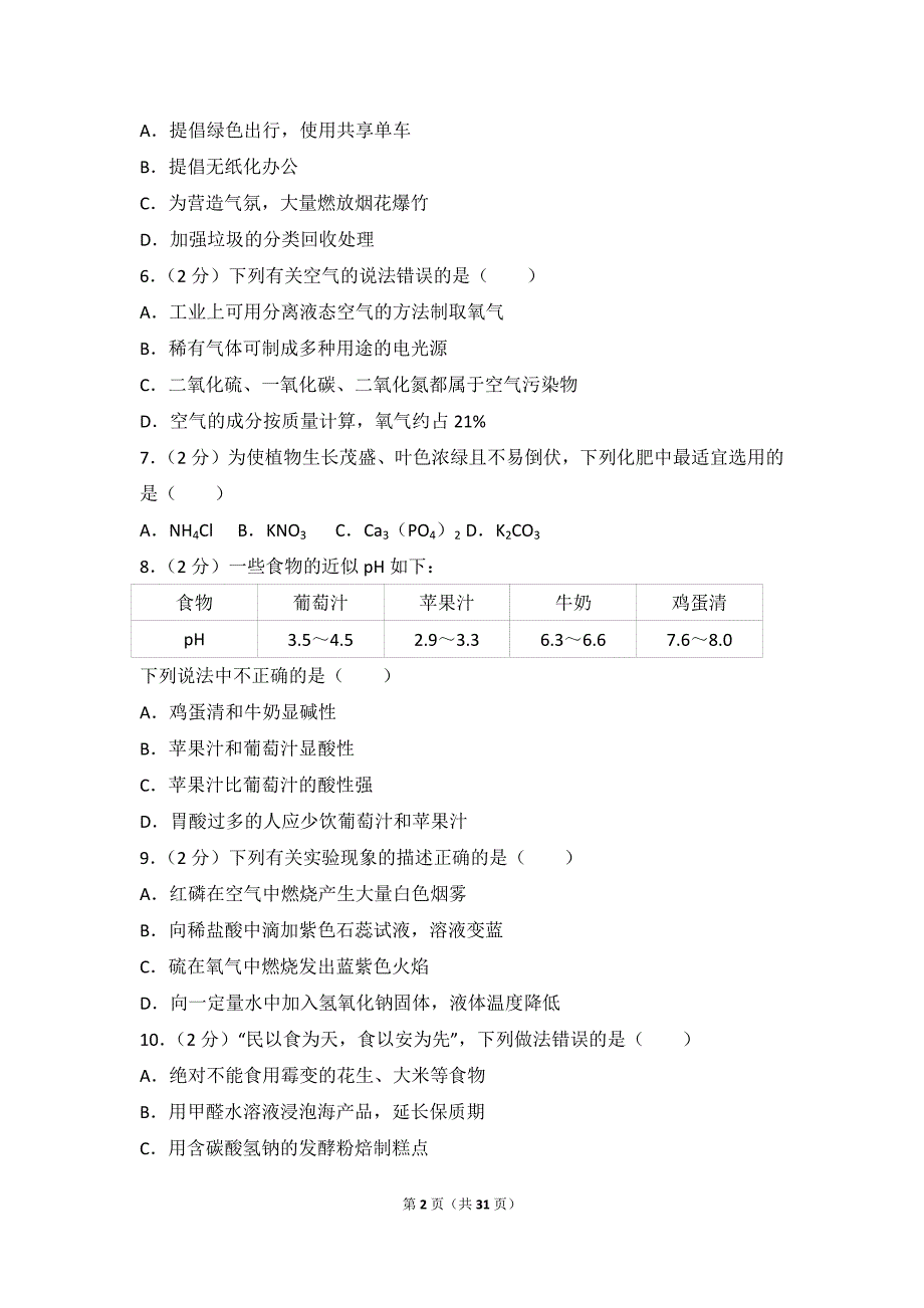 2017年云南省曲靖市中考化学试卷(总31页)_第2页