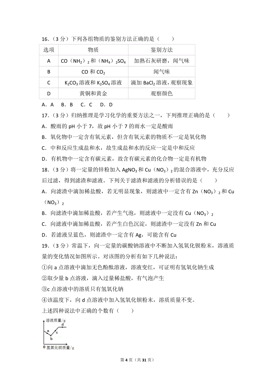 2017年云南省曲靖市中考化学试卷(总31页)_第4页