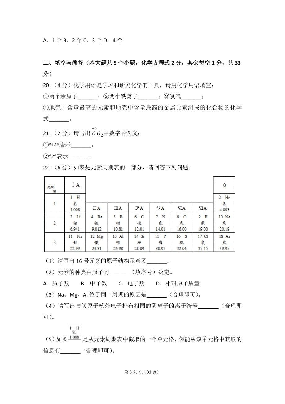 2017年云南省曲靖市中考化学试卷(总31页)_第5页